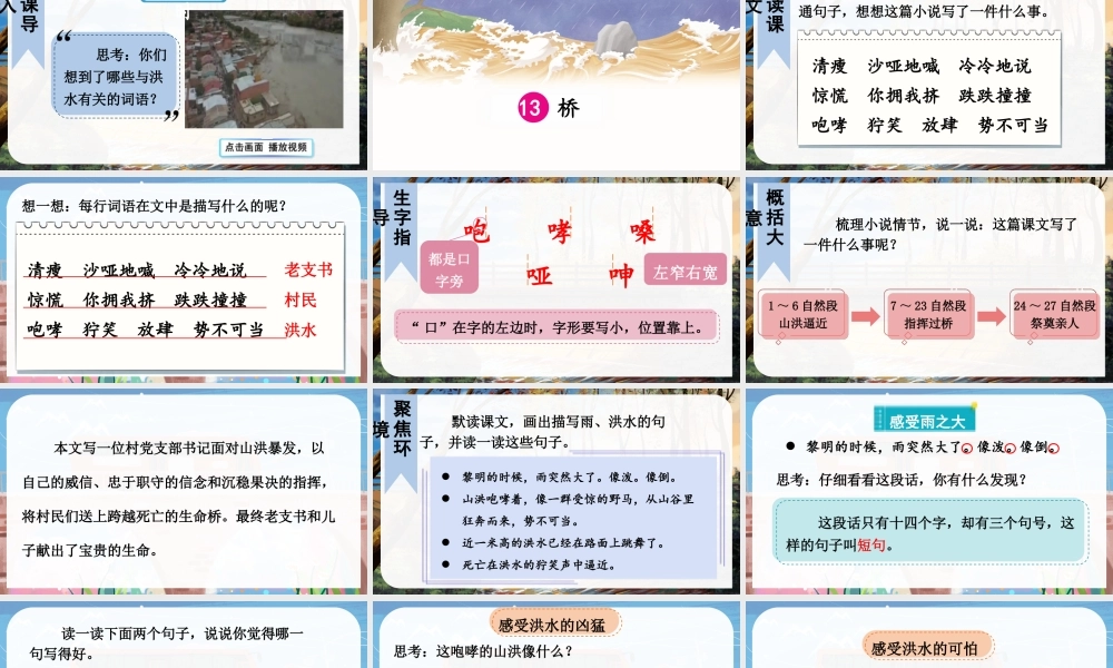 （24人教统编版）小学六年级语文上册第四单元13 桥课件