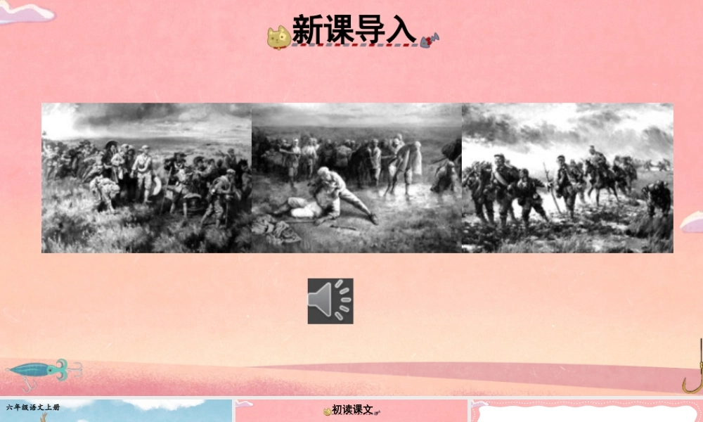 （24人教统编版）小学六年级语文上册第四单元15 金色的鱼钩课件