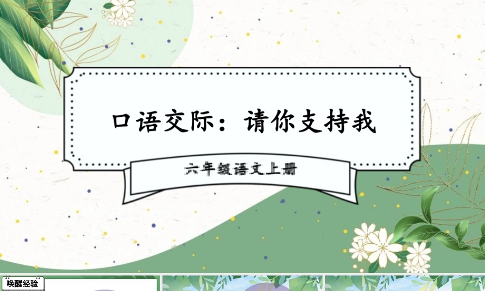 （24人教统编版）小学六年级语文上册第四单元口语交际：请你支持我课件