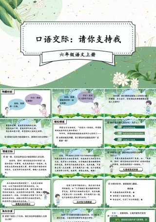 （24人教统编版）小学六年级语文上册第四单元口语交际：请你支持我课件