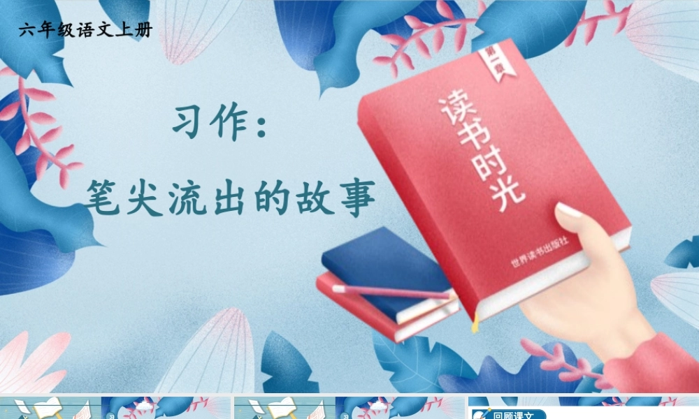 （24人教统编版）小学六年级语文上册第四单元习作：笔尖流出的故事课件