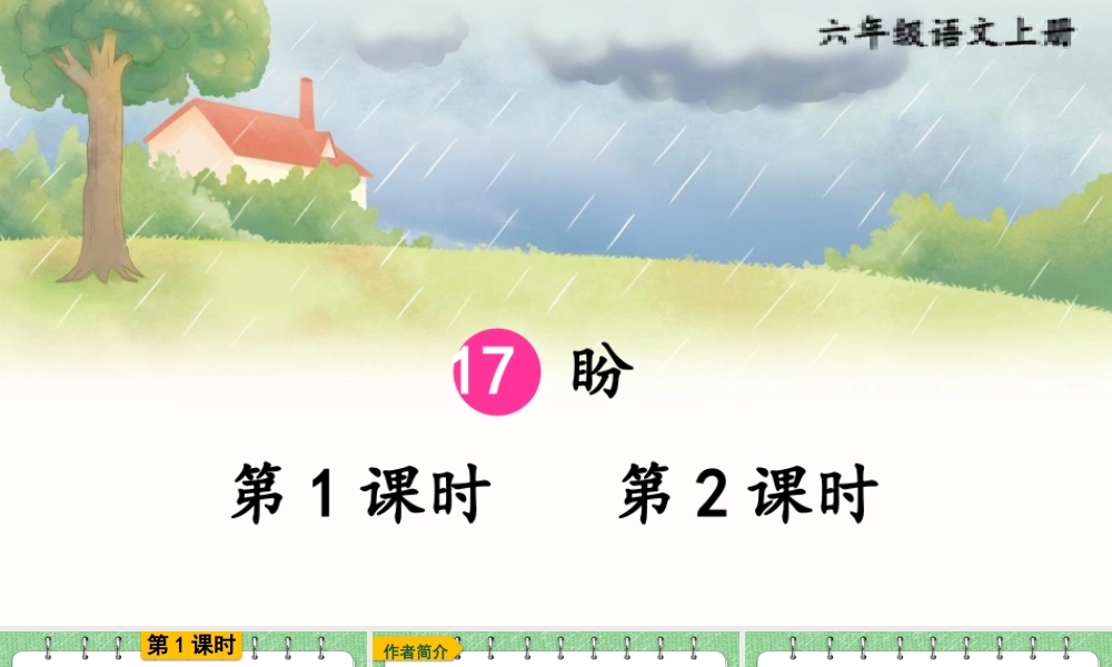 （24人教统编版）小学六年级语文上册第五单元17 盼课件