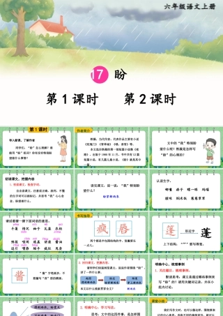 （24人教统编版）小学六年级语文上册第五单元17 盼课件