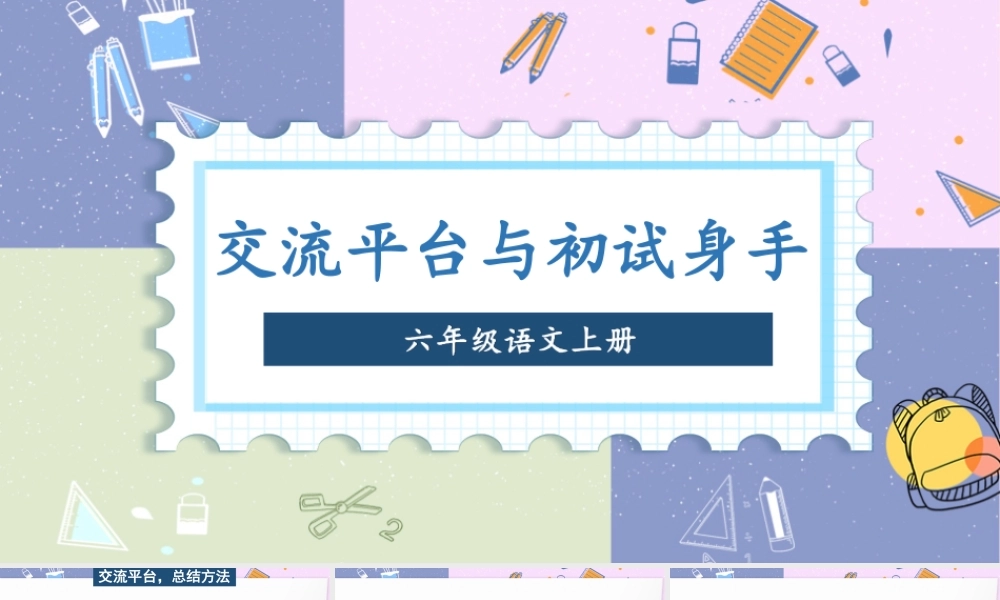 （24人教统编版）小学六年级语文上册第五单元交流平台与初试身手课件