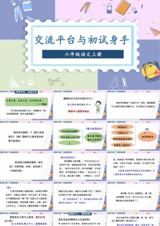 （24人教统编版）小学六年级语文上册第五单元交流平台与初试身手课件