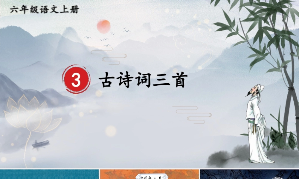 （24人教统编版）小学六年级语文上册第一单元3 古诗词三首课件