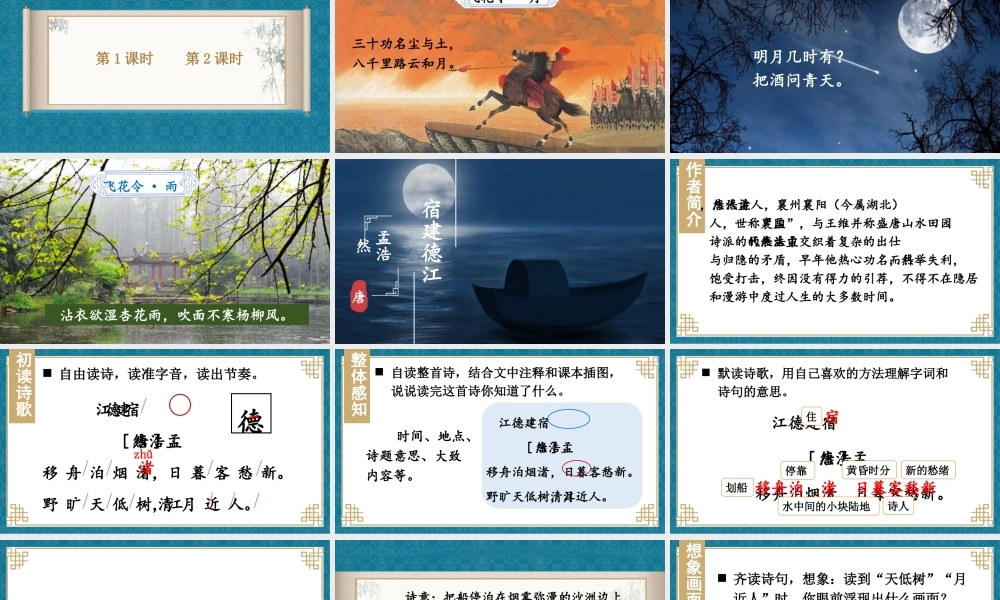 （24人教统编版）小学六年级语文上册第一单元3 古诗词三首课件