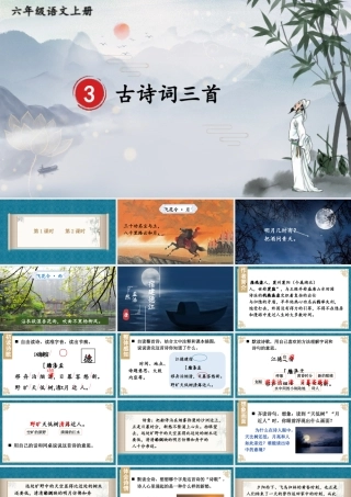 （24人教统编版）小学六年级语文上册第一单元3 古诗词三首课件