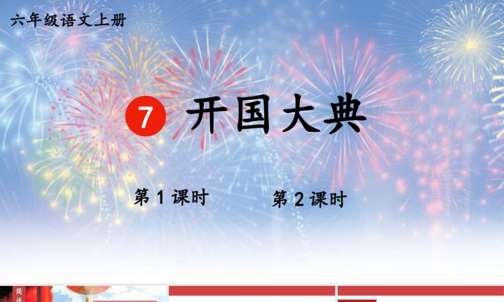 （24人教统编版）小学六年级语文上册第二单元7 开国大典教案