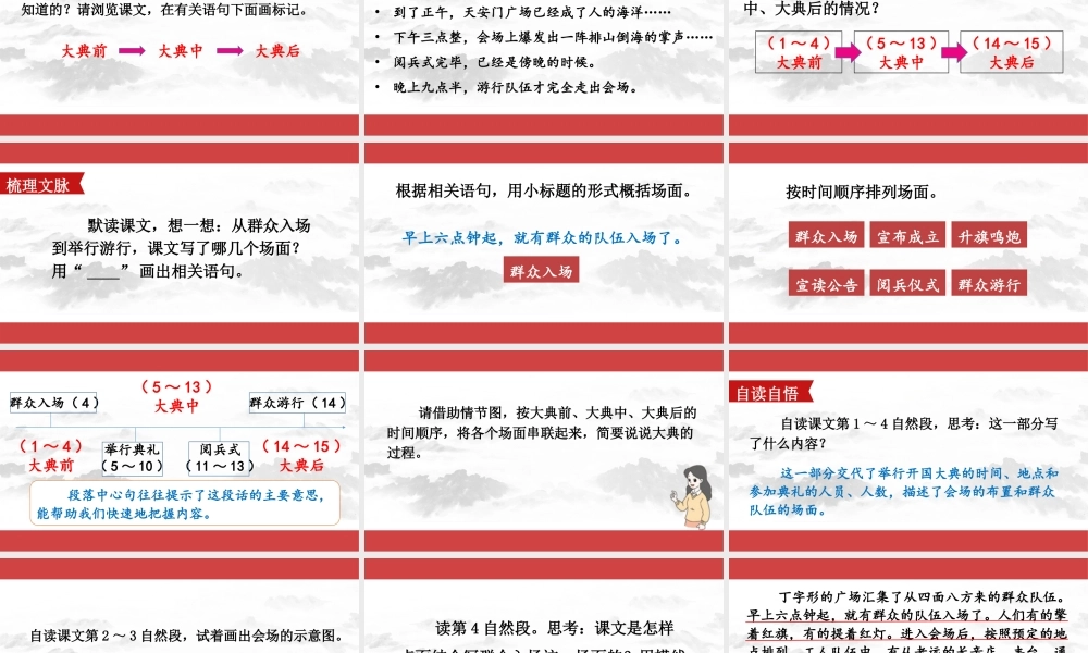 （24人教统编版）小学六年级语文上册第二单元7 开国大典教案