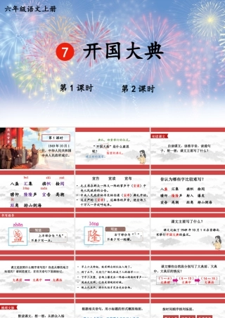 （24人教统编版）小学六年级语文上册第二单元7 开国大典教案