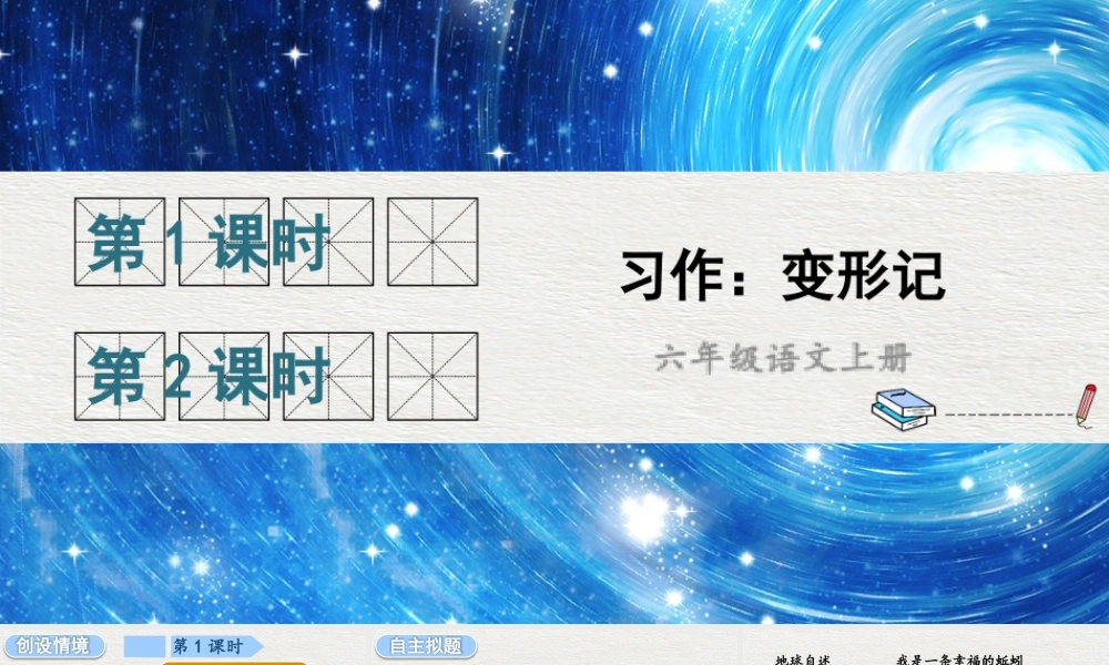 （24人教统编版）小学六年级语文上册第一单元习作：变形记课件