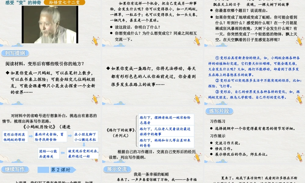 （24人教统编版）小学六年级语文上册第一单元习作：变形记课件