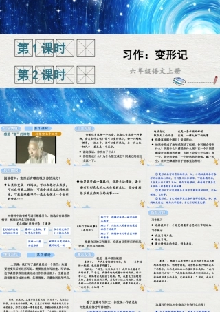 （24人教统编版）小学六年级语文上册第一单元习作：变形记课件