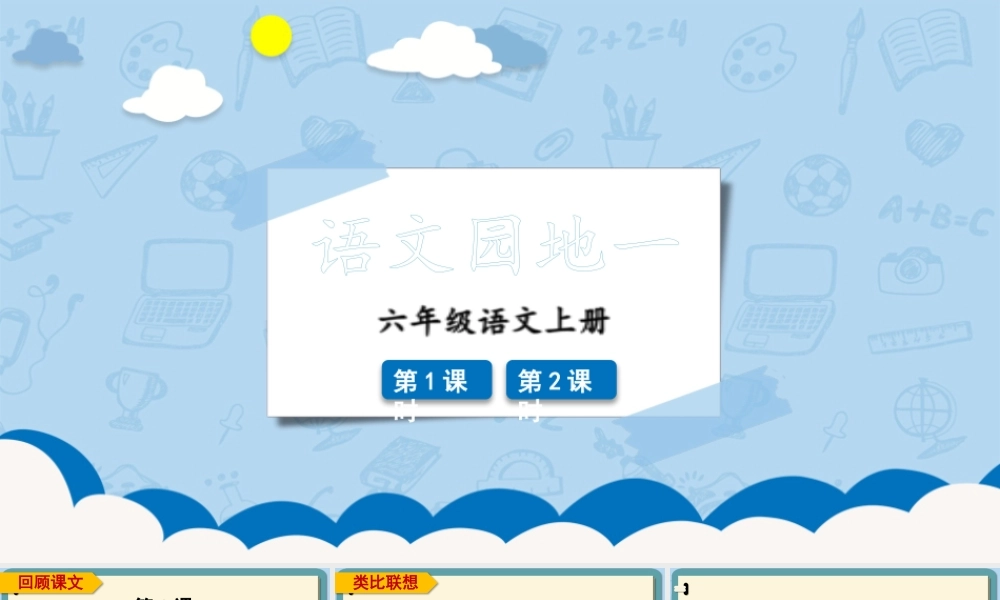 （24人教统编版）小学六年级语文上册第一单元语文园地一课件