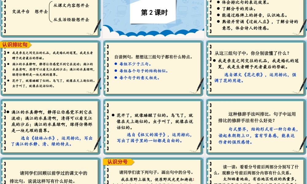 （24人教统编版）小学六年级语文上册第一单元语文园地一课件
