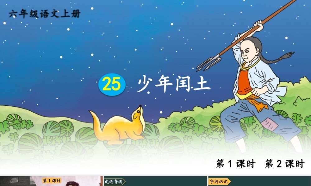 25秋人教统编版小学语文六年级上册第八单元25 少年闰土课件
