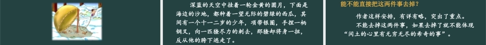 25秋人教统编版小学语文六年级上册第八单元25 少年闰土课件