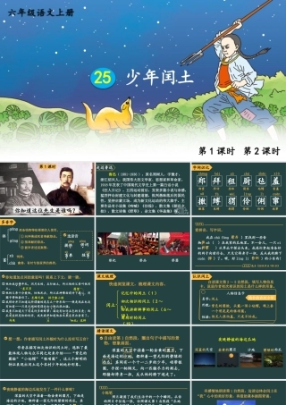 25秋人教统编版小学语文六年级上册第八单元25 少年闰土课件