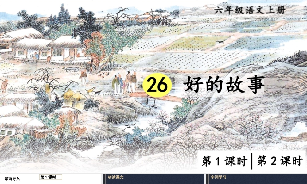 25秋人教统编版小学语文六年级上册第八单元26 好的故事课件