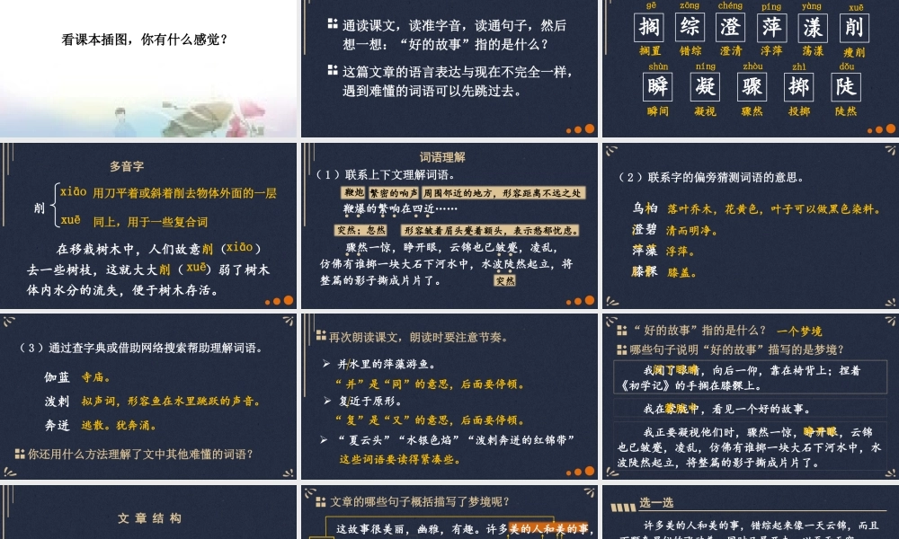 25秋人教统编版小学语文六年级上册第八单元26 好的故事课件