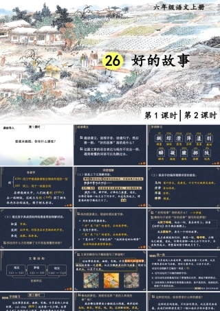 25秋人教统编版小学语文六年级上册第八单元26 好的故事课件