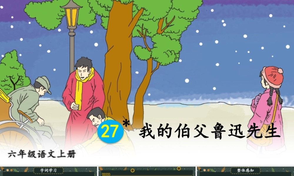 25秋人教统编版小学语文六年级上册第八单元27 我的伯父鲁迅先生课件