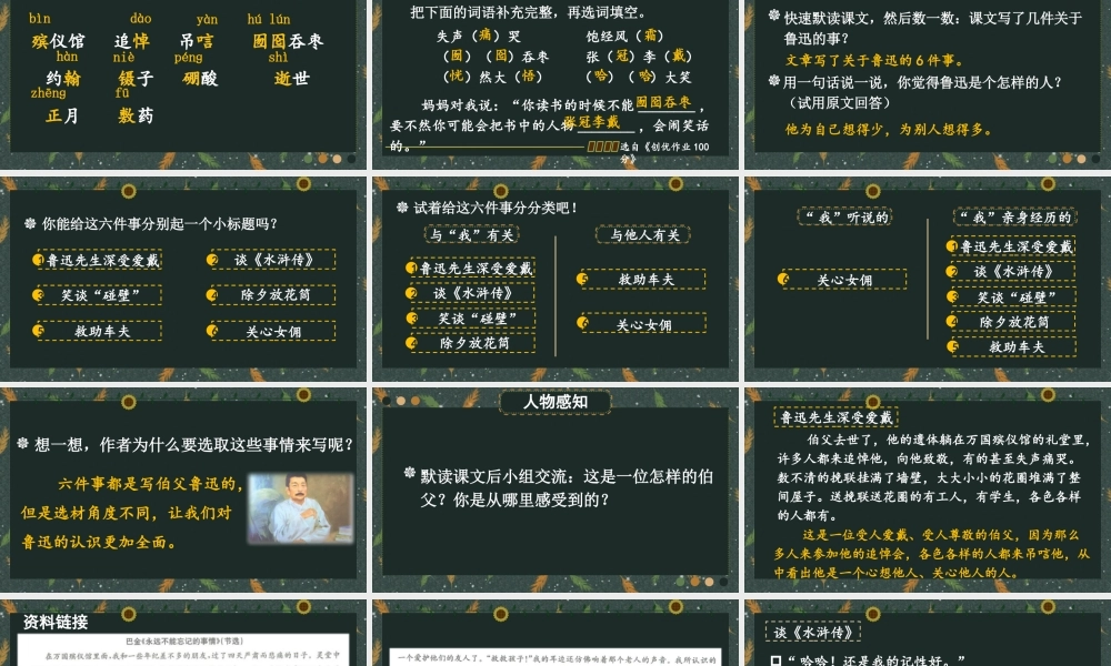 25秋人教统编版小学语文六年级上册第八单元27 我的伯父鲁迅先生课件