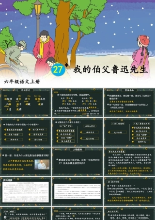 25秋人教统编版小学语文六年级上册第八单元27 我的伯父鲁迅先生课件