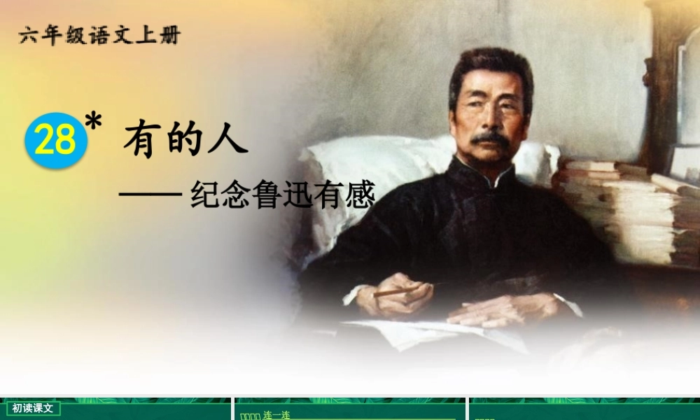 25秋人教统编版小学语文六年级上册第八单元28 有的人——纪念鲁迅有感课件