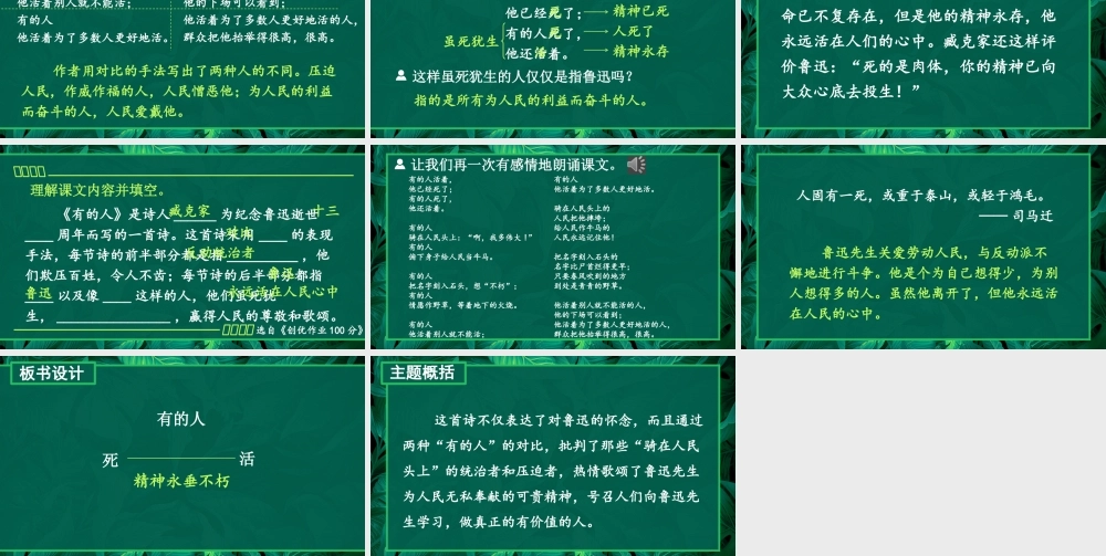 25秋人教统编版小学语文六年级上册第八单元28 有的人——纪念鲁迅有感课件