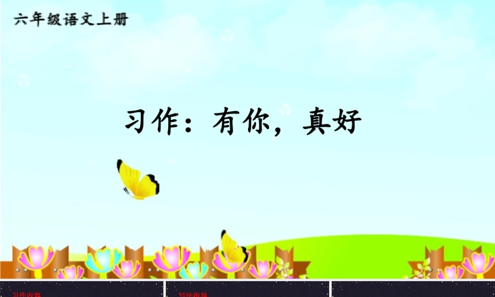 25秋人教统编版小学语文六年级上册第八单元习作：有你，真好课件