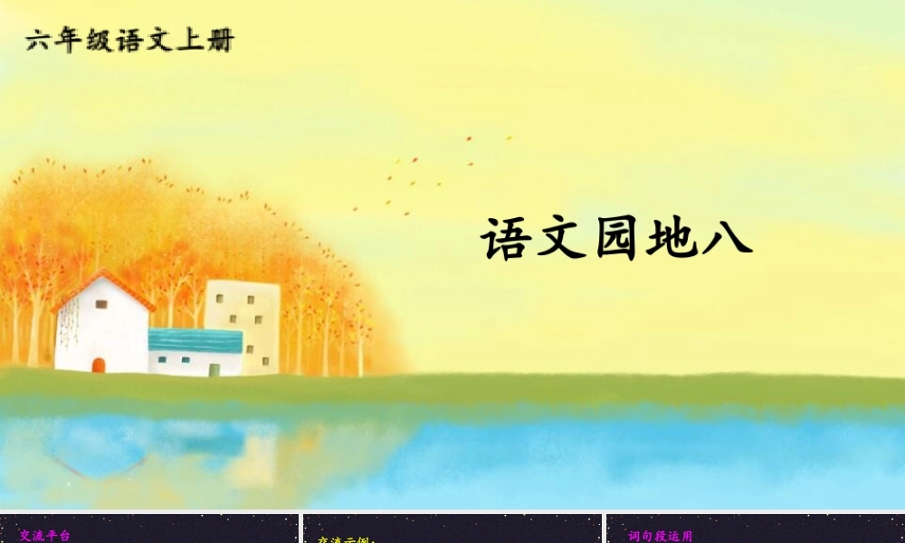25秋人教统编版小学语文六年级上册第八单元语文园地八课件