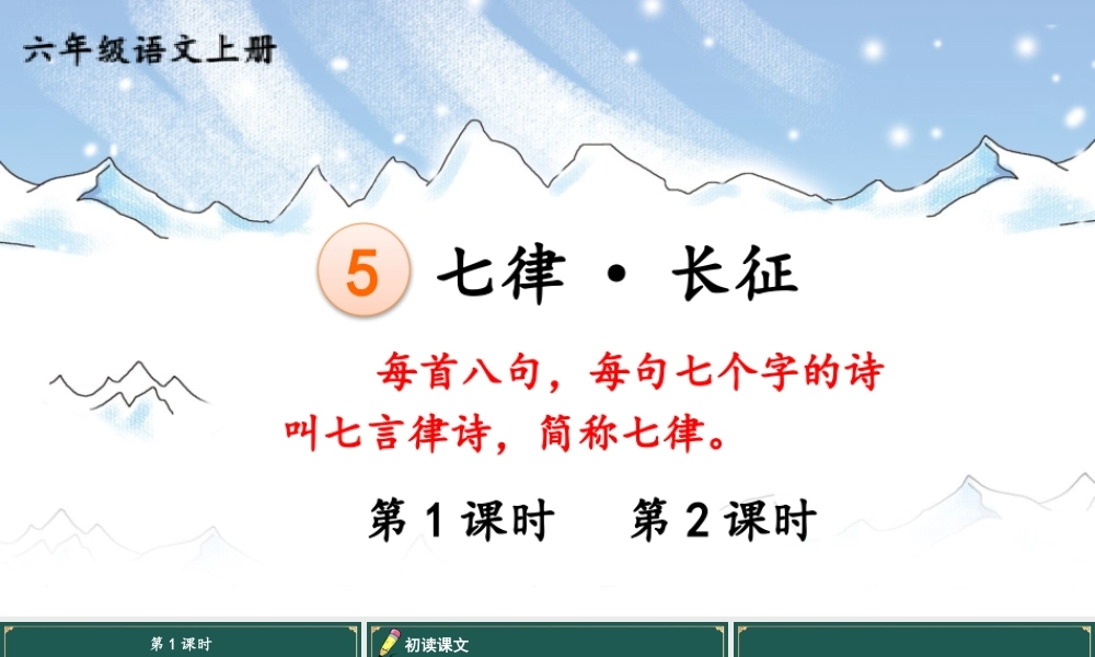 25秋人教统编版小学语文六年级上册第二单元5 七律·长征课件