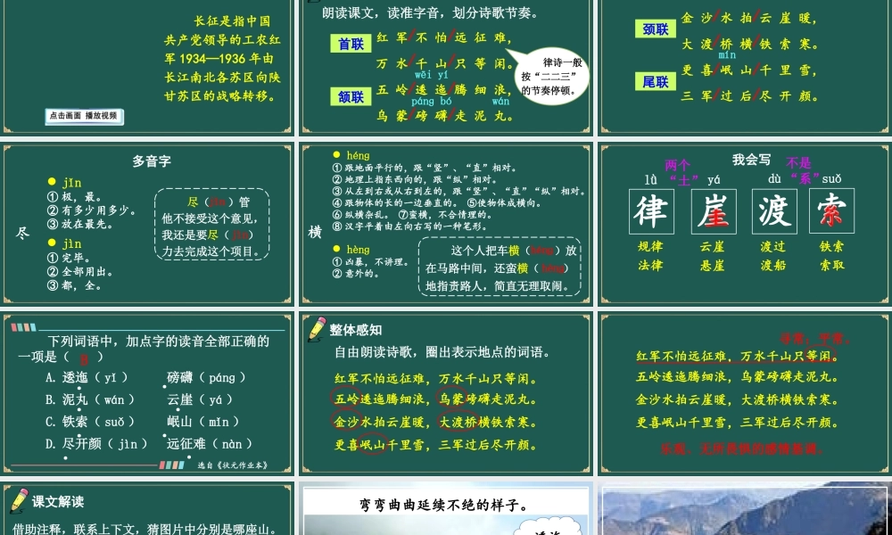 25秋人教统编版小学语文六年级上册第二单元5 七律·长征课件