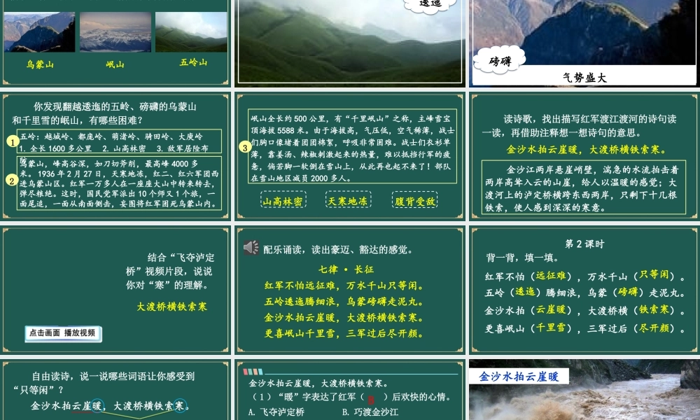 25秋人教统编版小学语文六年级上册第二单元5 七律·长征课件