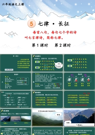 25秋人教统编版小学语文六年级上册第二单元5 七律·长征课件