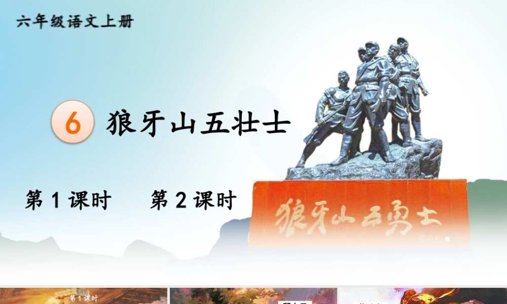 25秋人教统编版小学语文六年级上册第二单元6 狼牙山五壮士课件