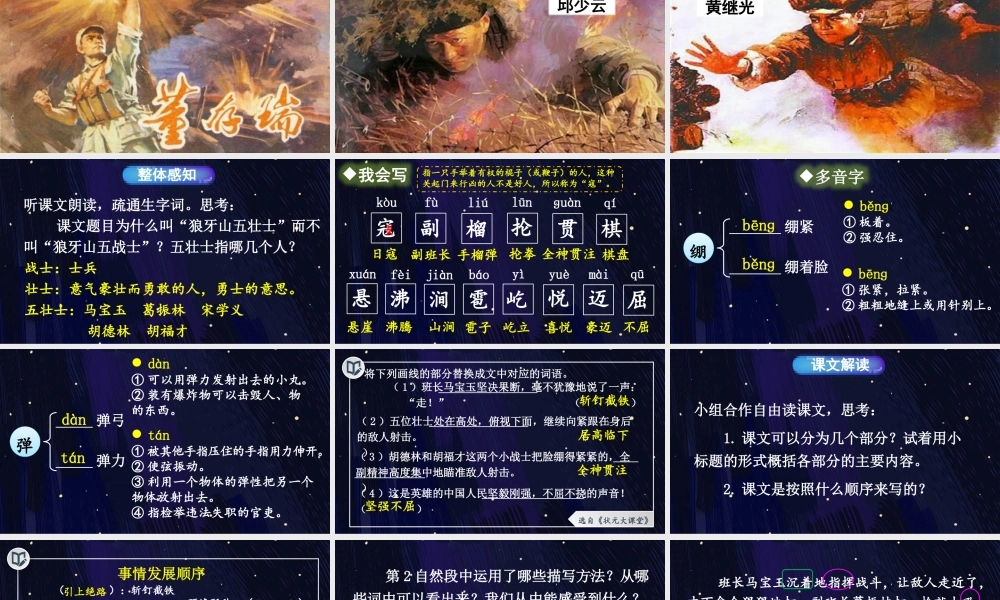 25秋人教统编版小学语文六年级上册第二单元6 狼牙山五壮士课件