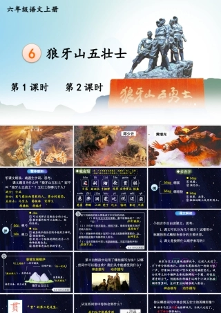 25秋人教统编版小学语文六年级上册第二单元6 狼牙山五壮士课件