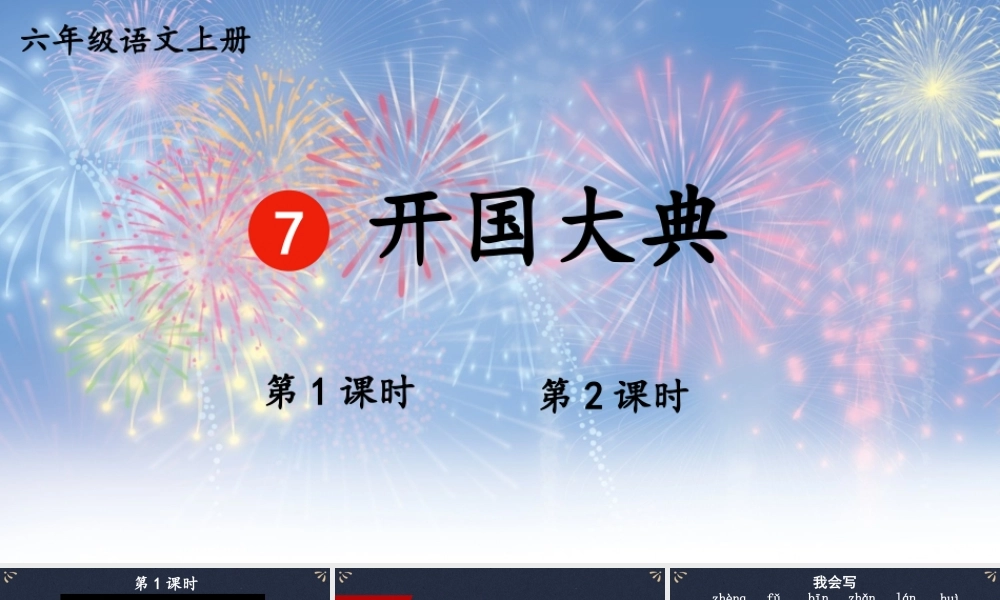 25秋人教统编版小学语文六年级上册第二单元7 开国大典课件