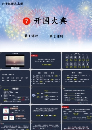 25秋人教统编版小学语文六年级上册第二单元7 开国大典课件