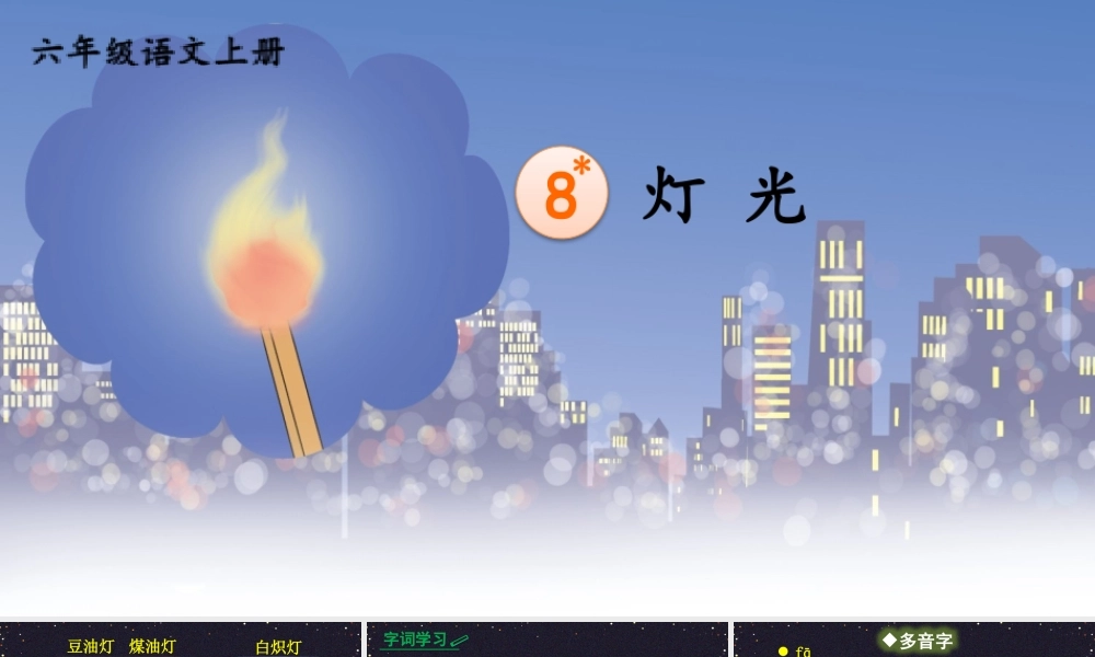 25秋人教统编版小学语文六年级上册第二单元8 灯光课件