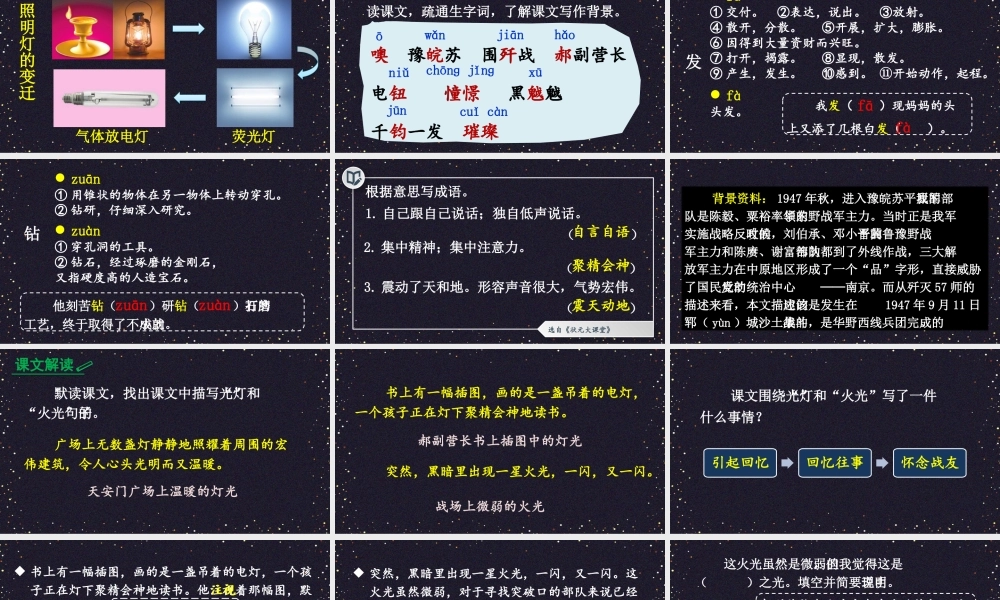 25秋人教统编版小学语文六年级上册第二单元8 灯光课件