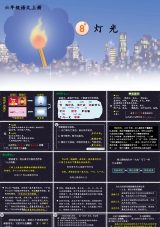 25秋人教统编版小学语文六年级上册第二单元8 灯光课件