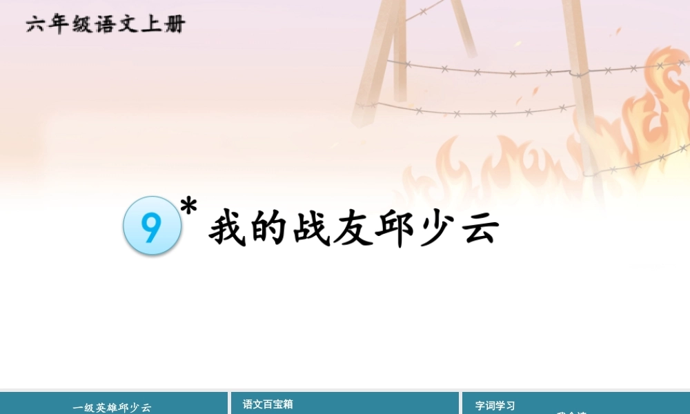 25秋人教统编版小学语文六年级上册第二单元9 我的战友邱少云课件