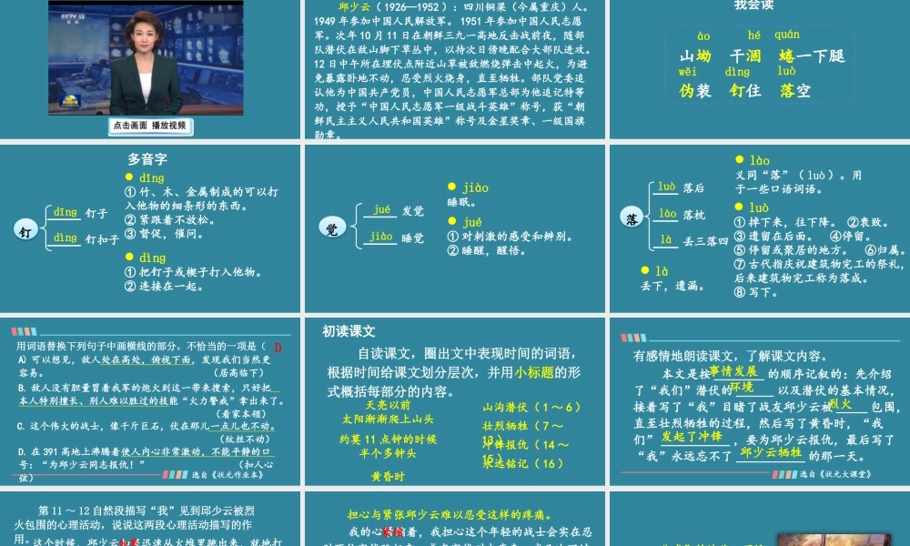 25秋人教统编版小学语文六年级上册第二单元9 我的战友邱少云课件