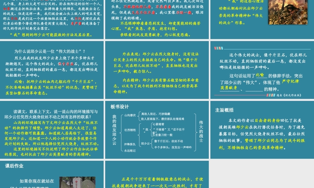 25秋人教统编版小学语文六年级上册第二单元9 我的战友邱少云课件