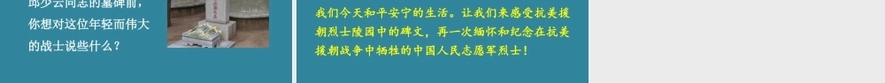25秋人教统编版小学语文六年级上册第二单元9 我的战友邱少云课件