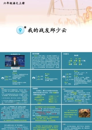 25秋人教统编版小学语文六年级上册第二单元9 我的战友邱少云课件